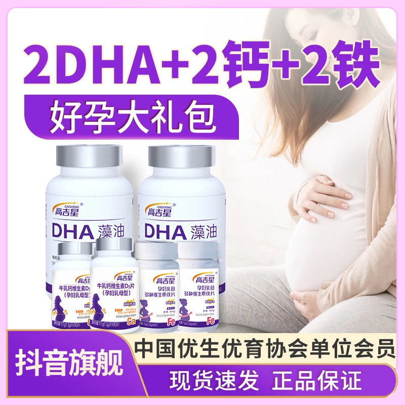 【孕妇DHA+钙+铁】高吉星孕妇DHA藻油钙铁组合孕妇钙片孕妇多维铁