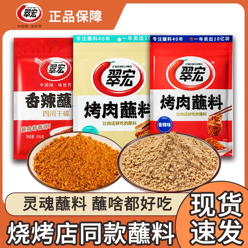 翠宏烤肉蘸料100g川味火锅烧烤香辣蘸料家用辣椒面烧烤料辣椒调料