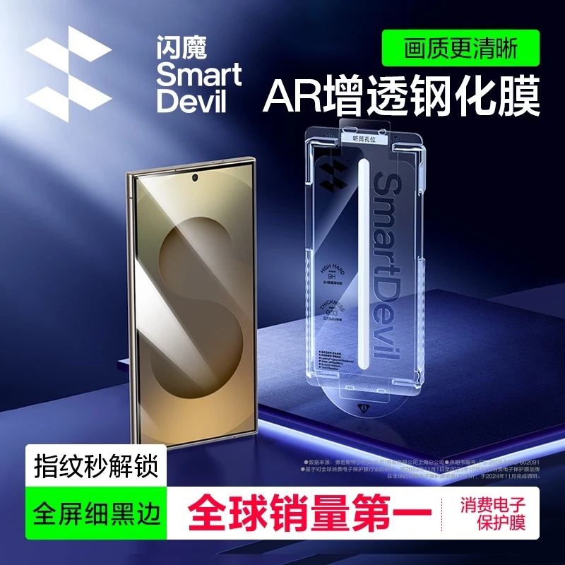 闪魔适用三星s25/s25ultra钢化膜AR增透无尘舱超清全屏防爆手机膜
