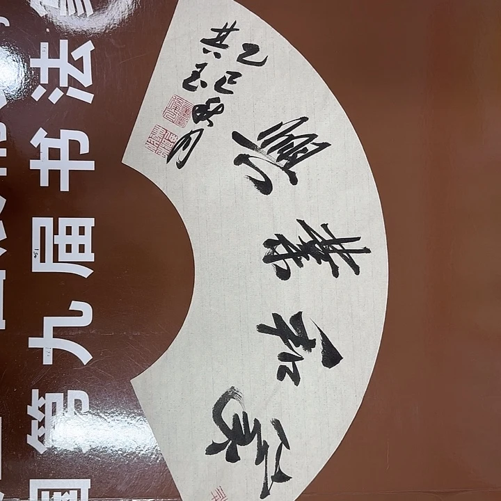 书法书法作品多次获奖