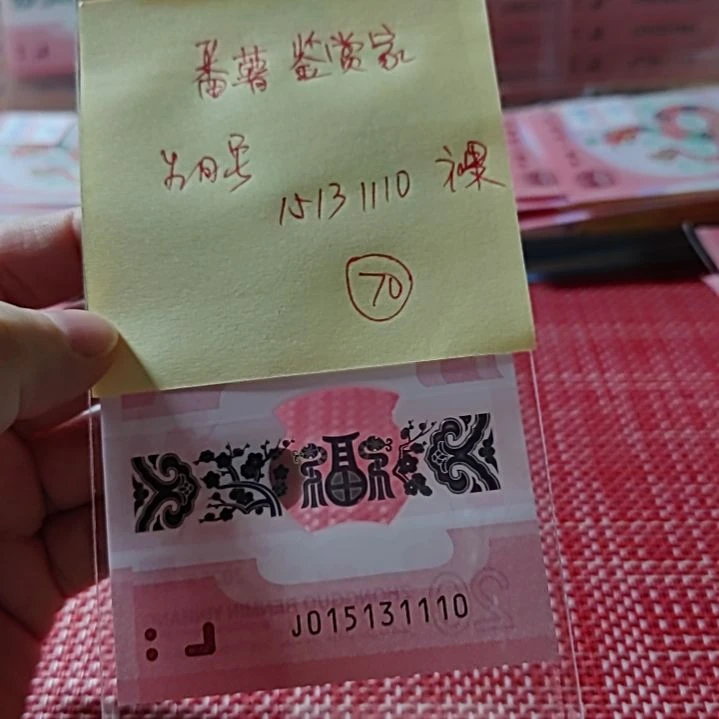 塑料番***家小蛇钞生日号15131110单张