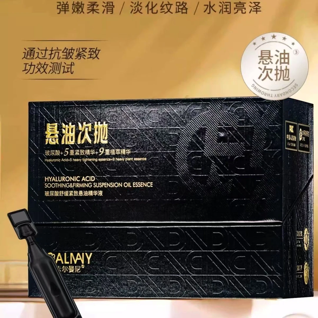 卡尔曼尼悬油次抛玻尿酸舒缓紧致悬油精华液