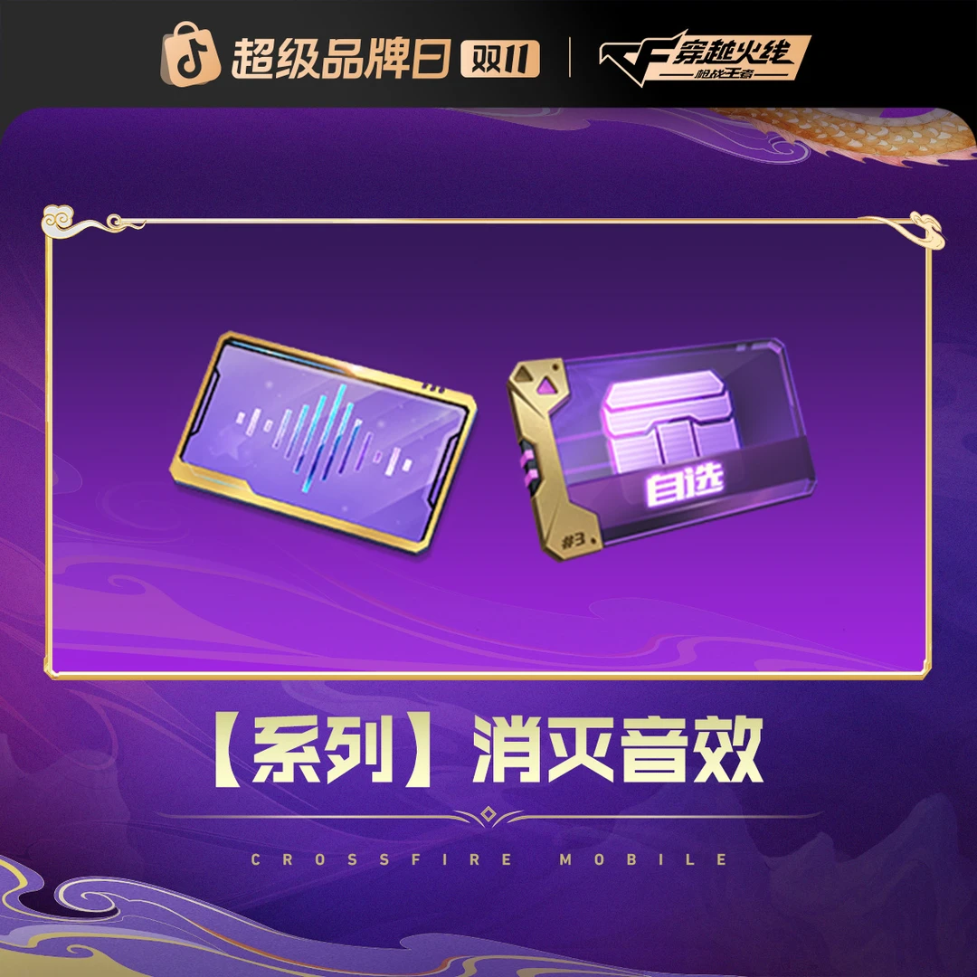 【爽购节特惠】消灭音效