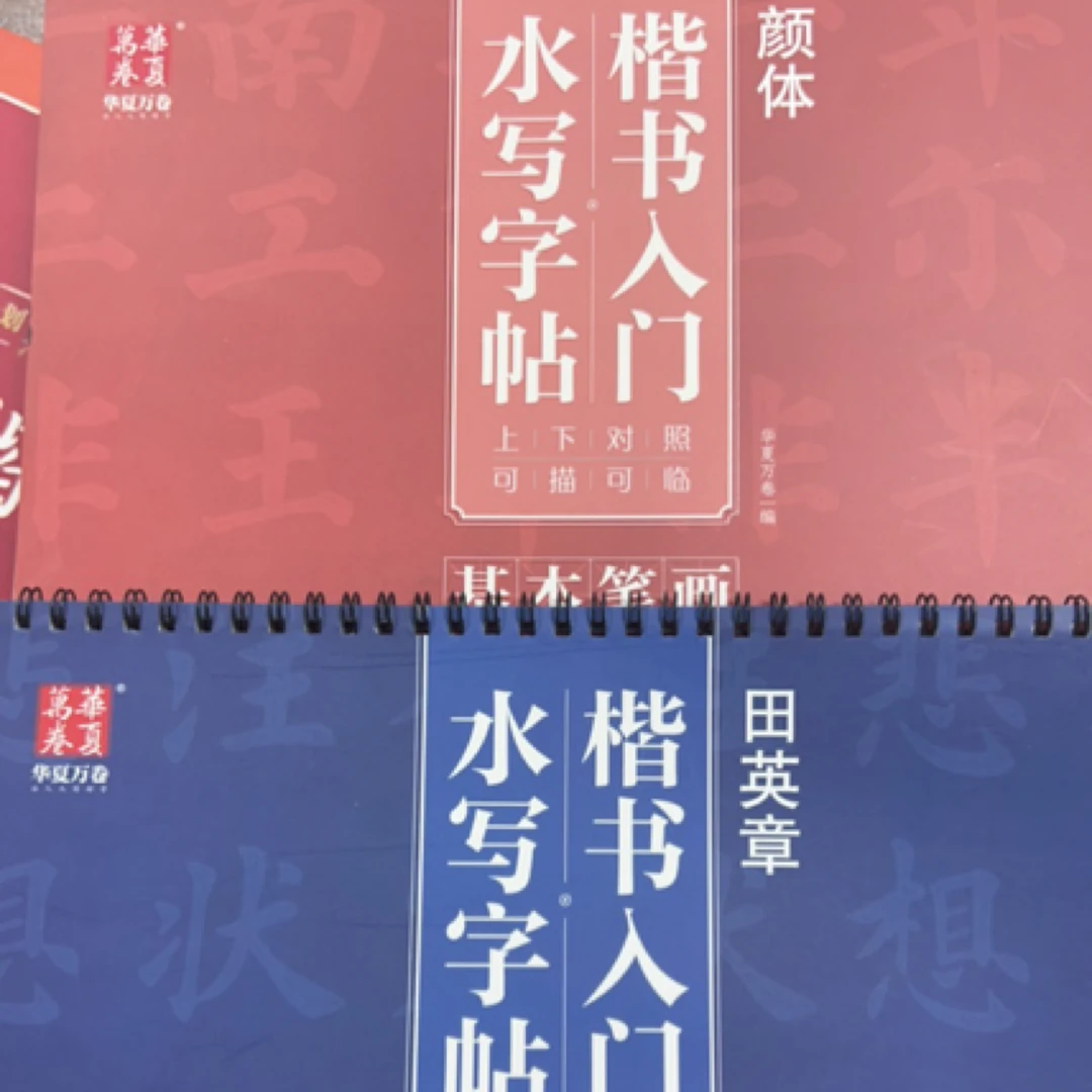 水写字帖 颜体 田楷两本