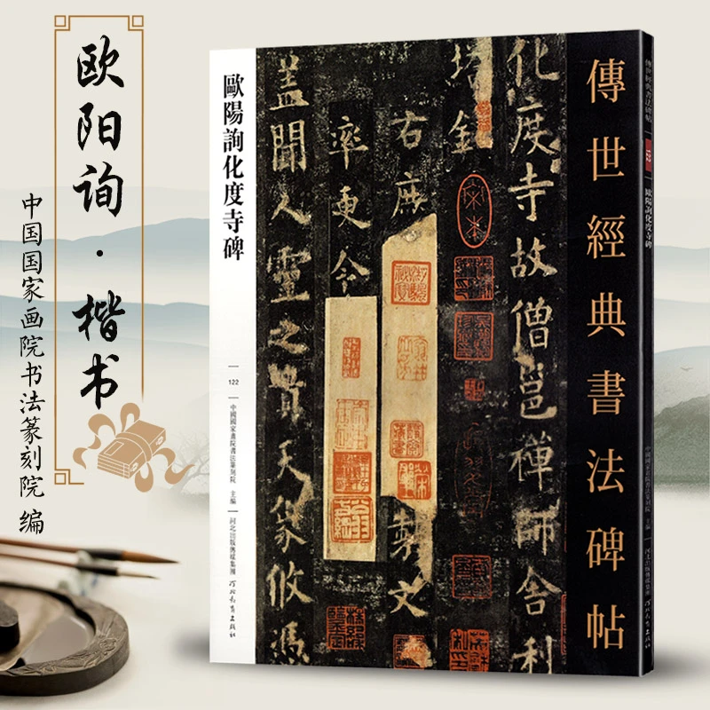 传世经典书法碑帖122欧阳询化度寺 欧体楷书碑帖毛笔字帖正楷字帖