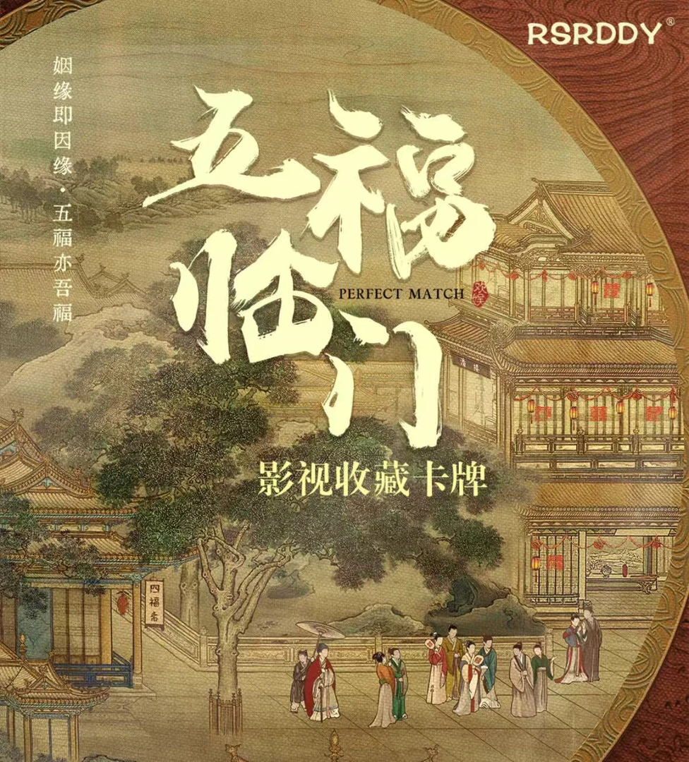 欧【平拆】欢娱正版授权--五福临门xRSRDDY收藏卡卡牌盲盒系列