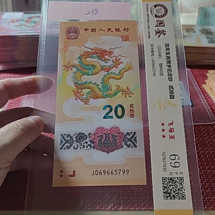 塑料小龙钞飞马王满号太极号双尾069665799评级