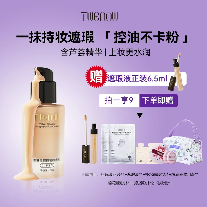 TWENOW清透奶油肌粉底液持妆遮瑕控油水润持久BB霜无粉无瑕裸妆