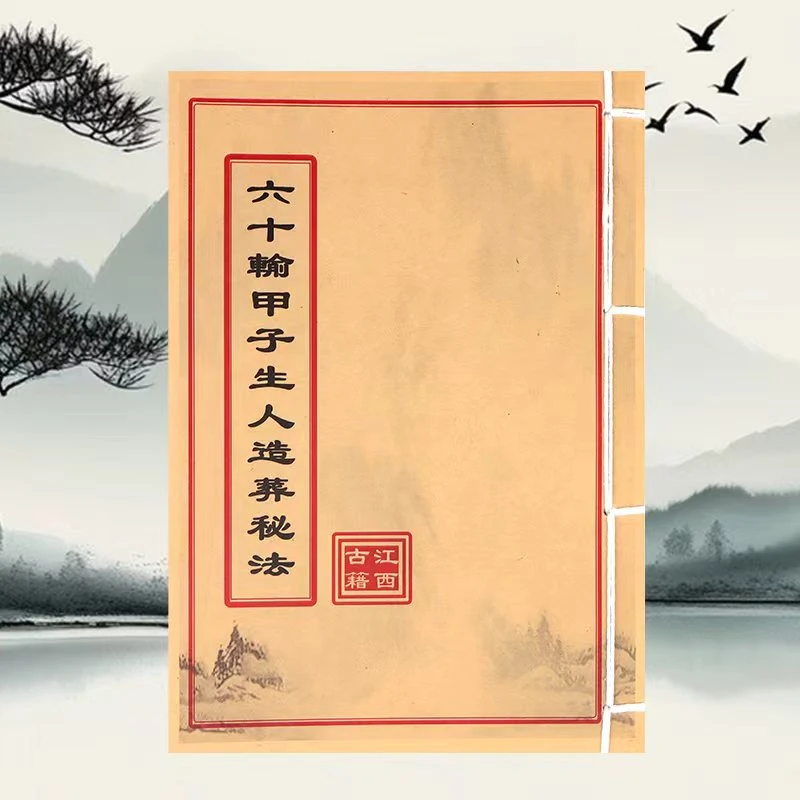 六十输甲子生人造葬秘法 手工线装 民间古书籍