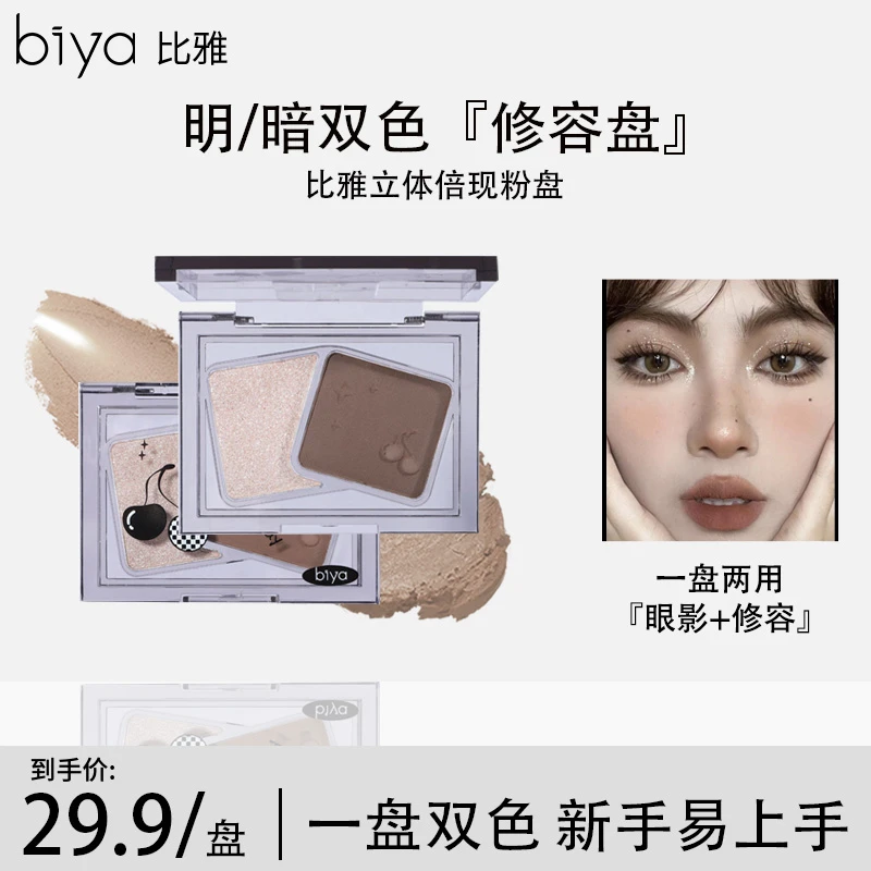 【官方推荐】Biya双色修容盘阴影鼻影腮红高光一体盘哑光细闪提亮