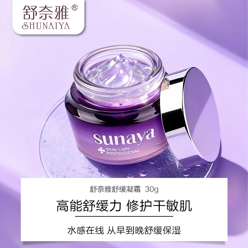 舒奈雅舒缓抗敏/活肌补水霜