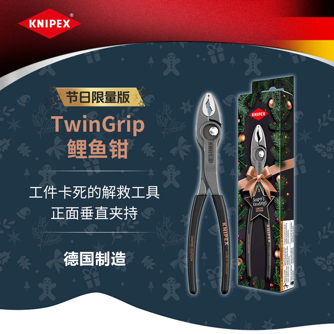 KNIPEX节日限量版德国凯尼派克TwinGrip可调式多功能夹钳鲤鱼钳