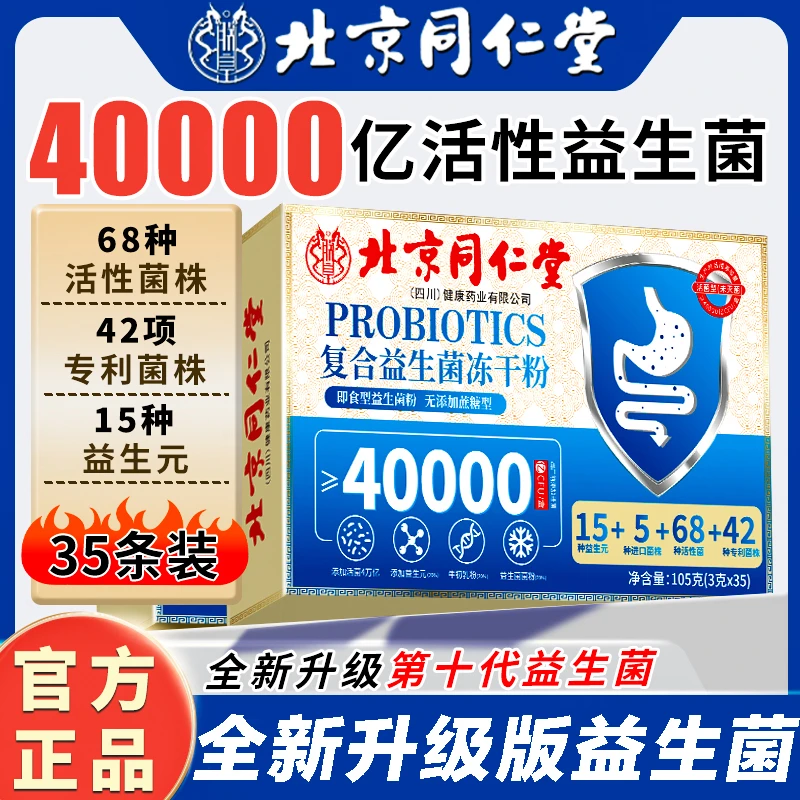 【拍1发105条】北京同仁堂朕皇四万亿益生菌冻干粉益生元官方正品