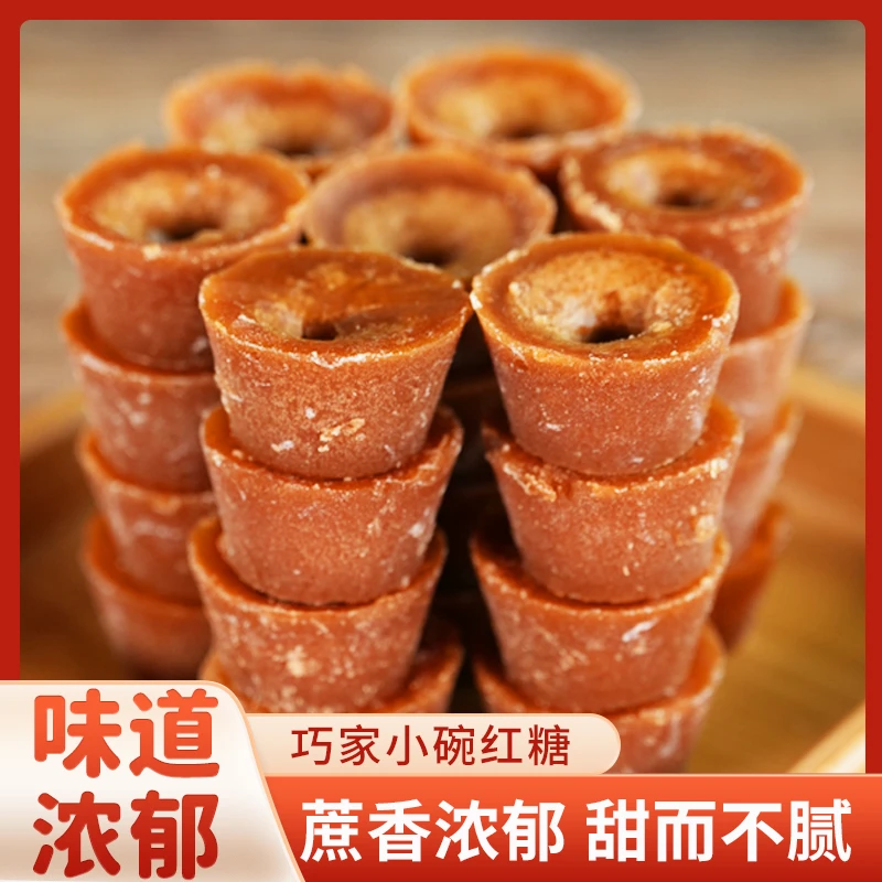 【原味红糖】巧家小碗红糖 甜而不腻经期好物甜在嘴里暖在心里