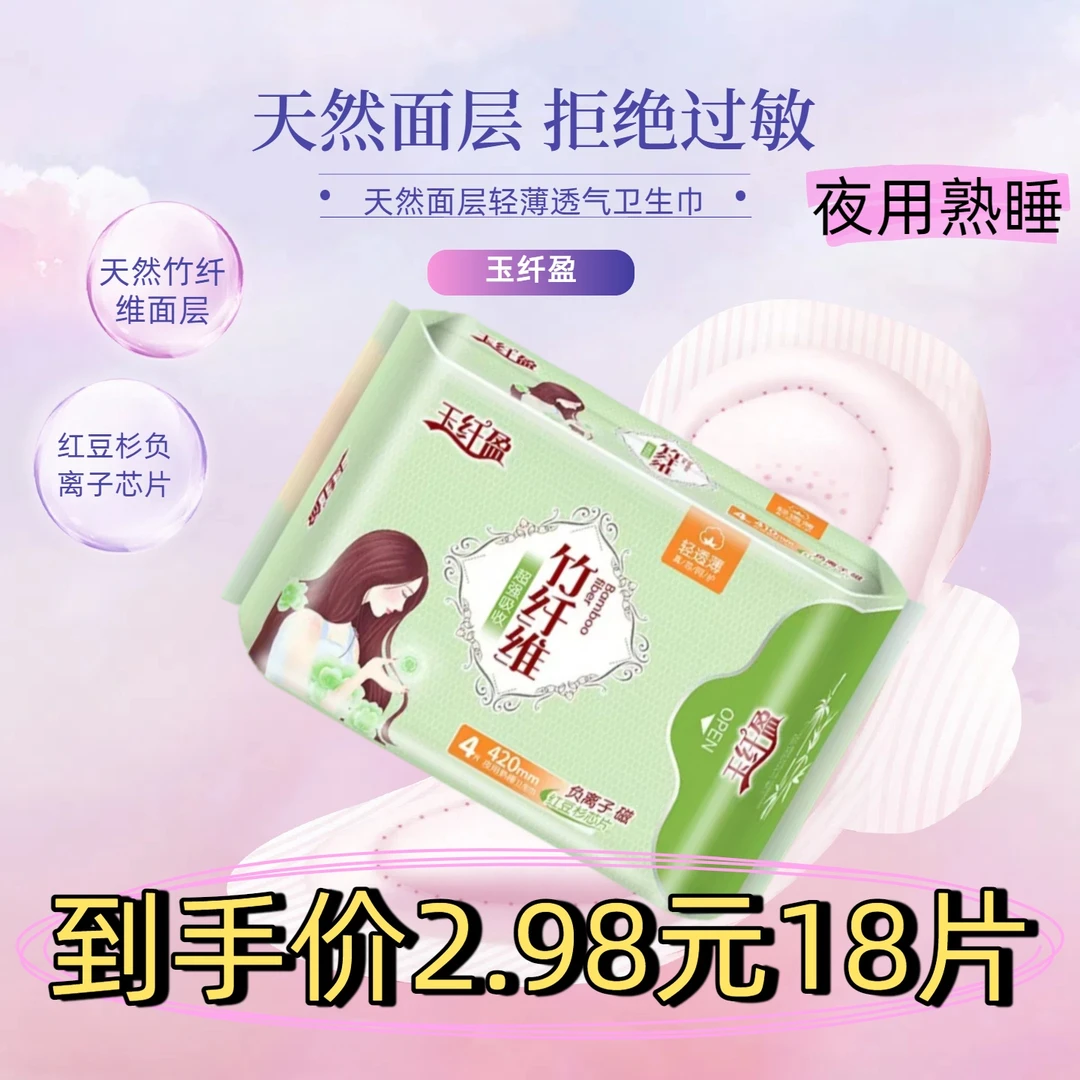 【新品福利】竹纤维超薄透气深夜熟睡型420mm卫生巾亲肤日夜呵护你