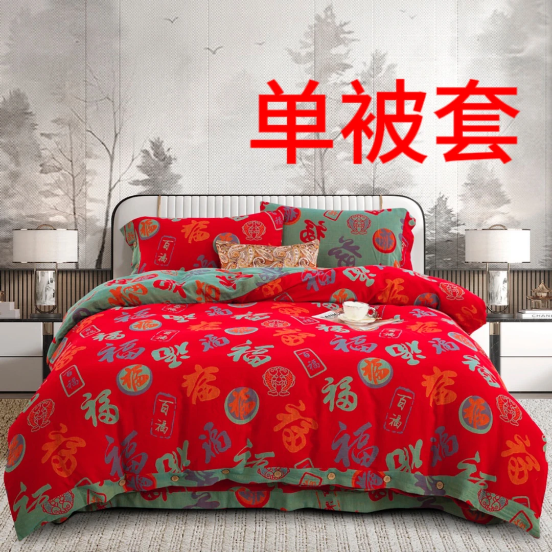 良品绘【单被套合集】全棉床上四件套母婴级双层纱婚庆床品四件套