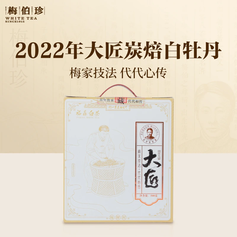 梅伯珍2022梅筱溪大匠炭焙白牡丹500g