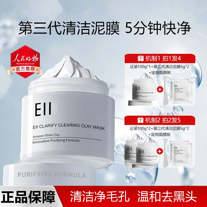 【痞幼同款-拍1发4】eii清洁泥膜面部清洁面膜滋润肌肤深层清洁毛孔
