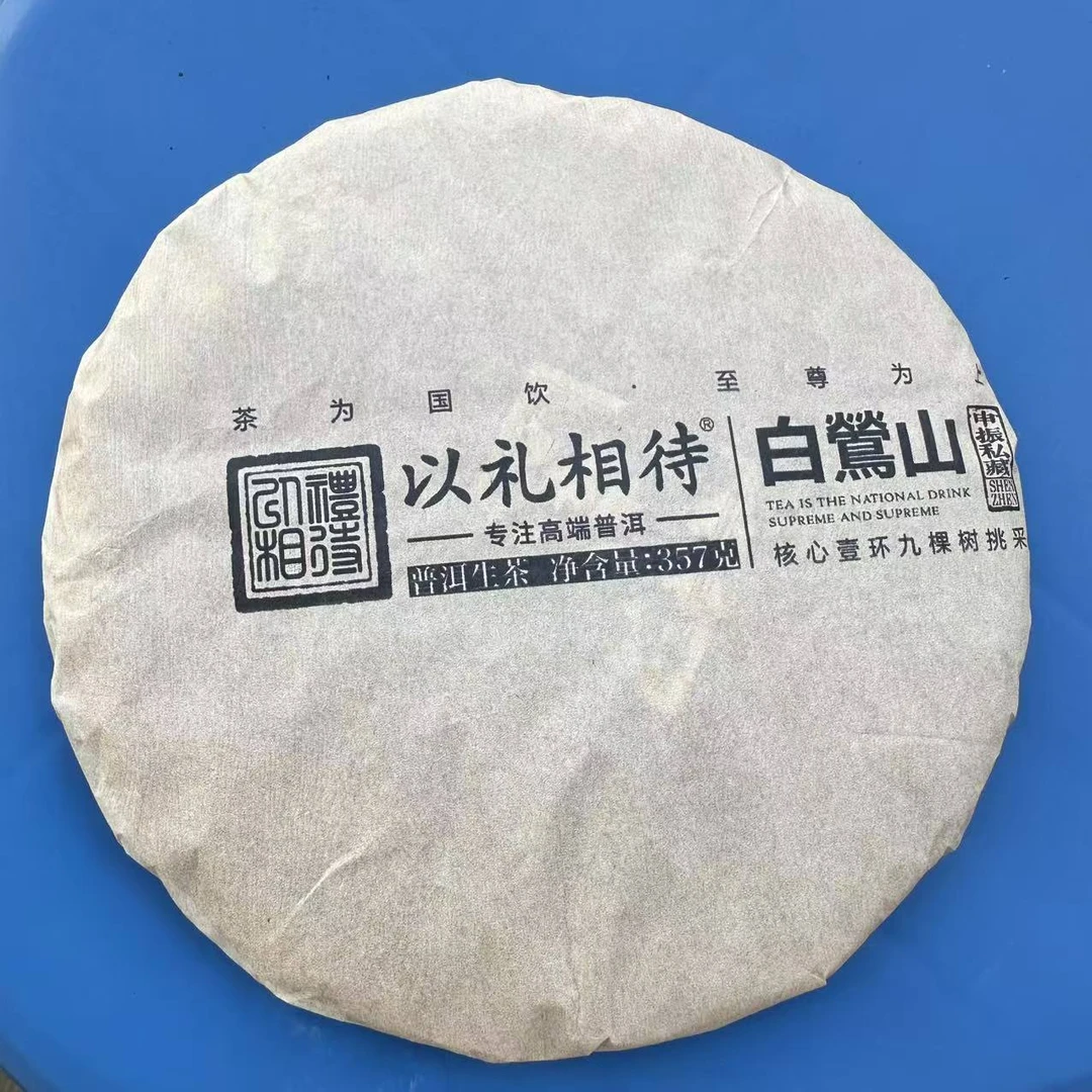 茶园世家白莺山古树普洱茶357g/饼 生普（8月3日）