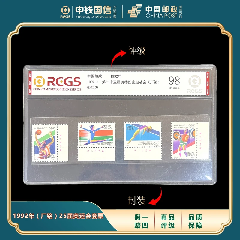 1992年（厂铭）25届奥运会套票 中钱国信评级VF上美品98分