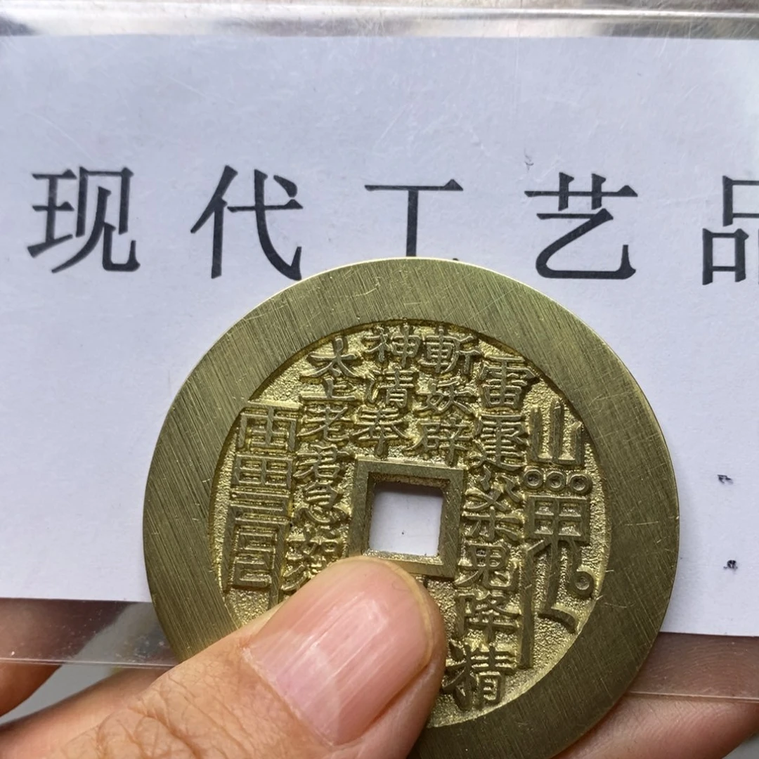 铜四**平现代仿制工艺文创铜币