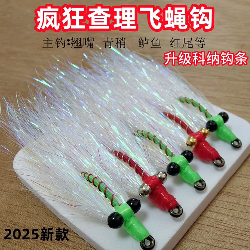 包邮疯狂查理飞蝇钩路亚翘嘴红尾青稍鲈鱼冰丝虾海鲈鳊鱼鲅鱼