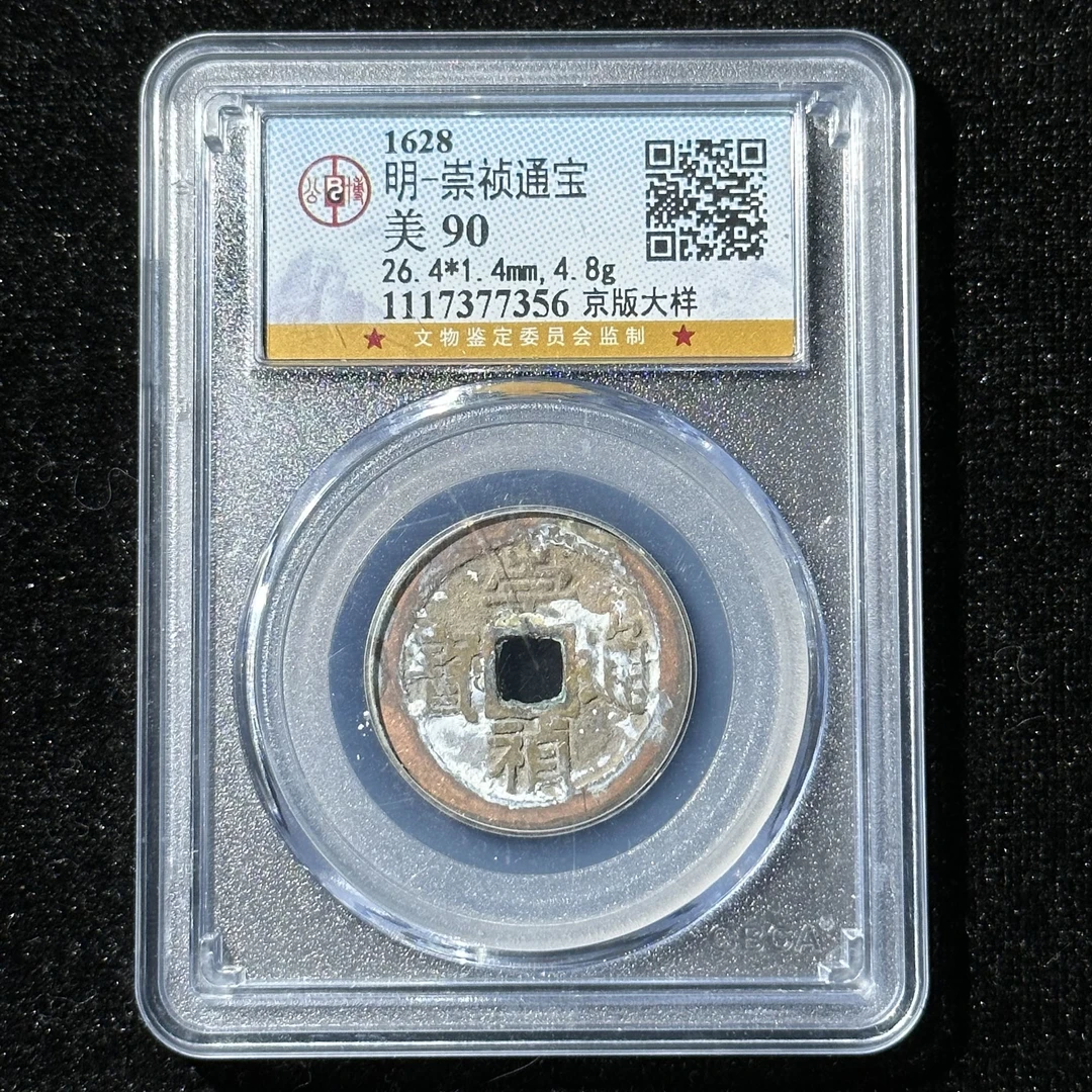 Z.1 明代 崇祯通宝 京版大样90 1117377356 Z