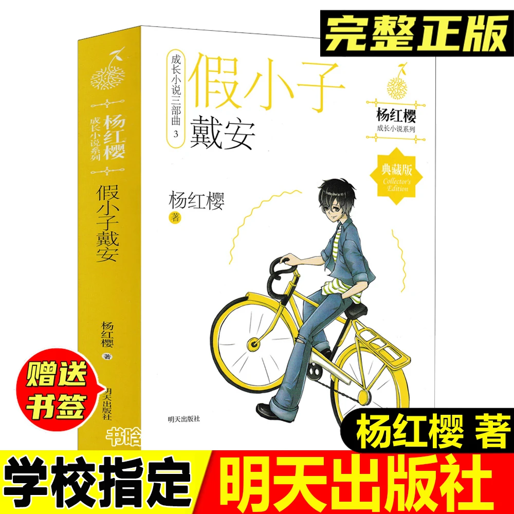 正版假小子戴安杨红樱著明天出版社校园成长小说三部曲儿童故事书