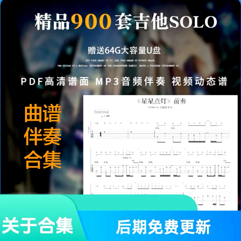 900套本店所有主音吉他SOLO曲谱伴奏合集 免费更新（包含实体资料）