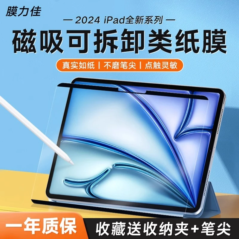膜力佳适用25款ipadair7磁吸可拆卸绘画膜苹果平板磁吸类纸膜绘画