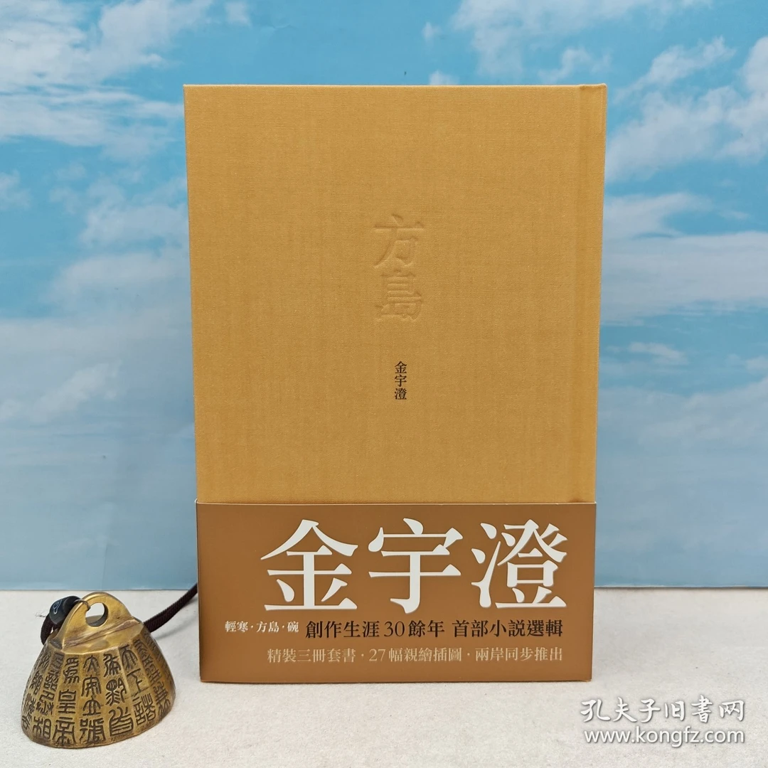 金宇澄签名钤印·台版《 金宇澄作品選輯》（一版一印，布面精装）