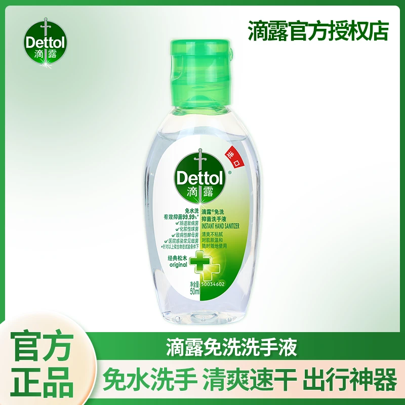 Dettol/滴露免洗洗手液松木香型酒精抑菌凝胶免洗50ml便携式消毒