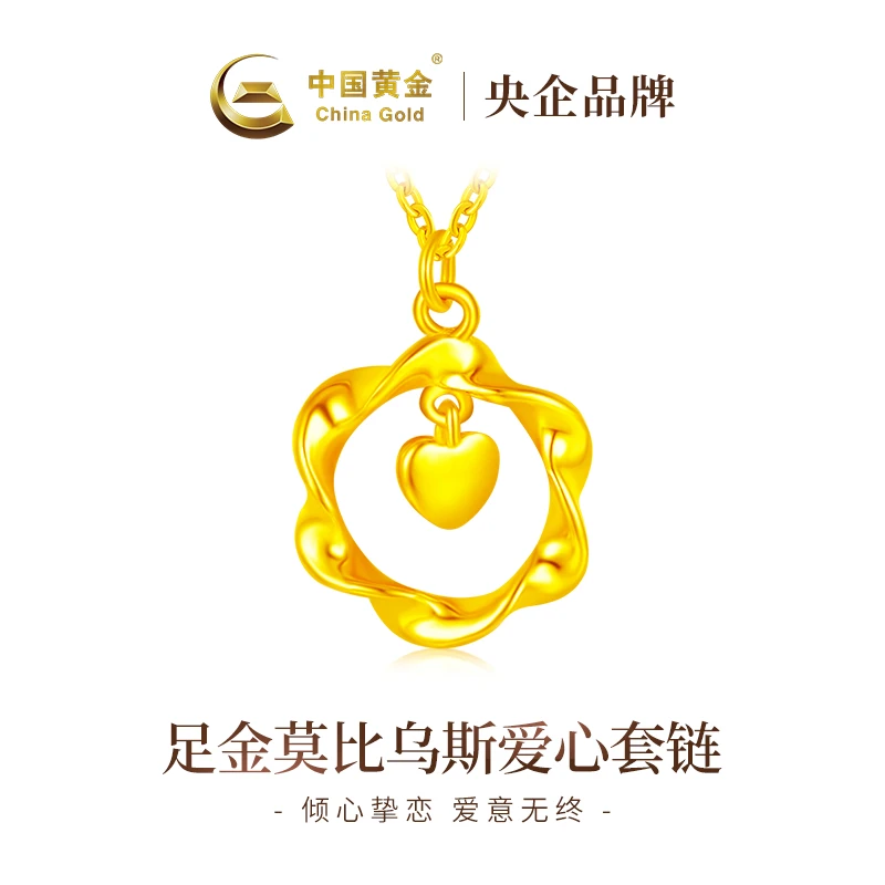 【中国黄金】足金莫比乌斯小众灵动爱心套链浪漫坠链女友七夕礼物