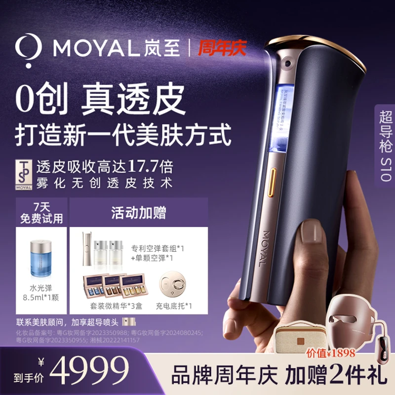 MOYAL岚至透皮超导枪美容仪家用水光脸部紧致提拉S10