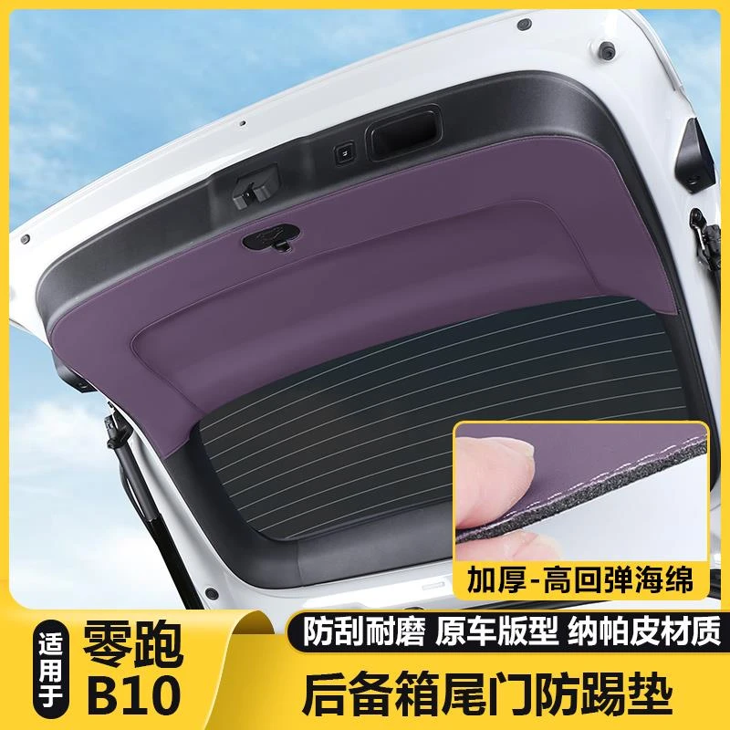 适用零跑B10后备箱尾门防护贴防踢垫防护板汽车内饰改装配件用品