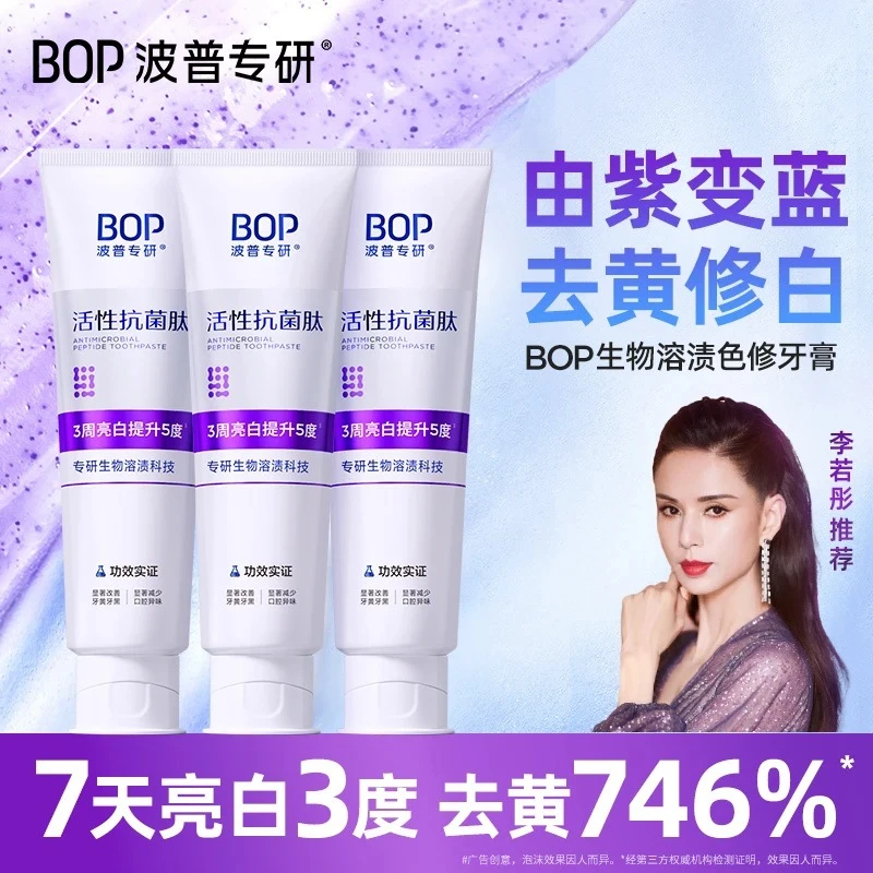 热销bop波普专研色修美透亮白牙膏齿菌斑去黄去黑清新口气溶渍剂