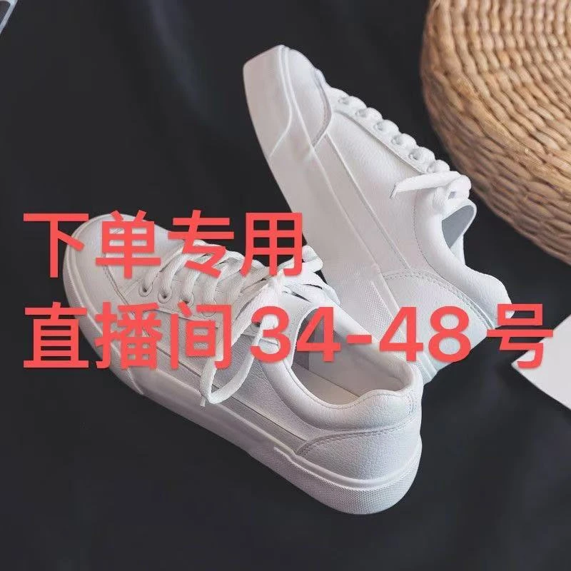 【五号链接】【直播间34-48号】舒适小白鞋