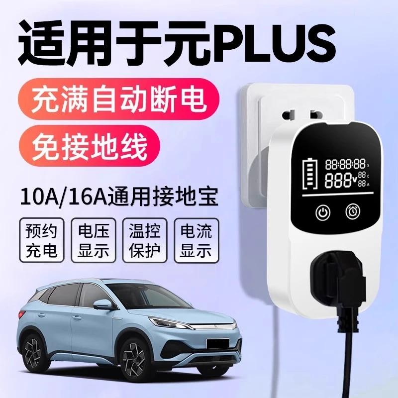 适用于比亚迪元PLUS接地宝充电转换器新能源汽车专用免地线插座