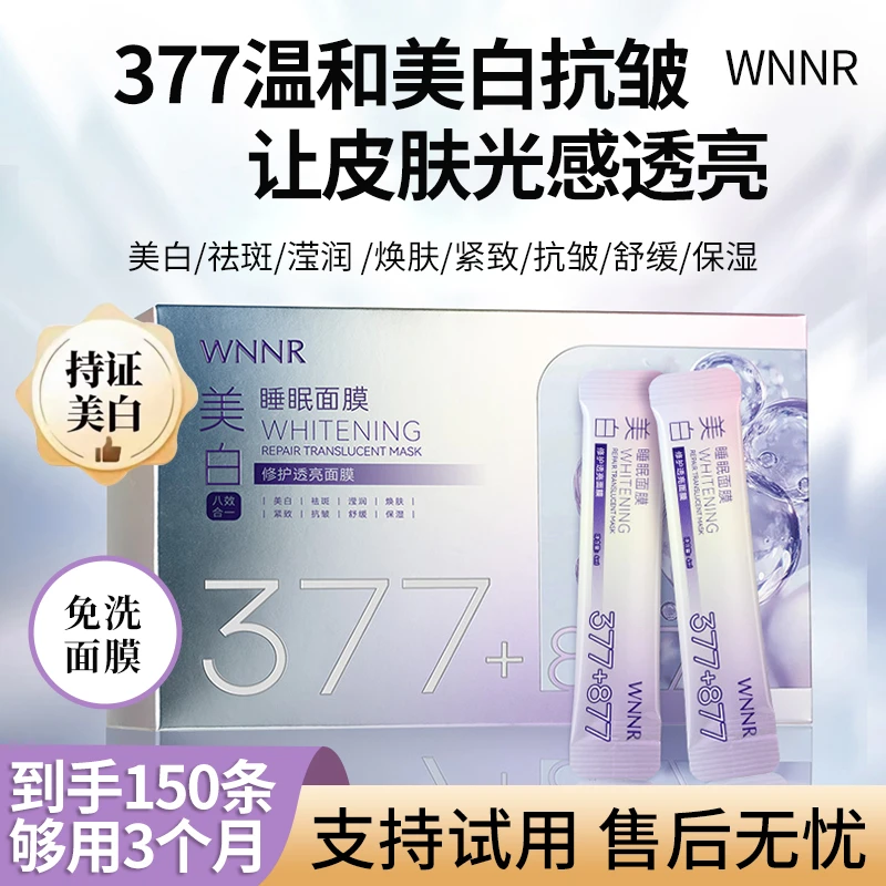 【到手150条】美白祛斑滢润焕肤紧致抗皱舒缓保湿透亮免洗睡眠面膜