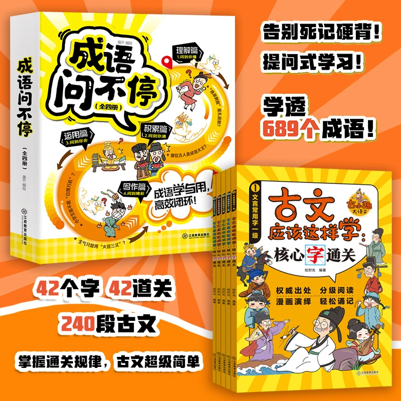 成语问不停小学语文漫画成语古文应该这样学核心字通关【JXJY】