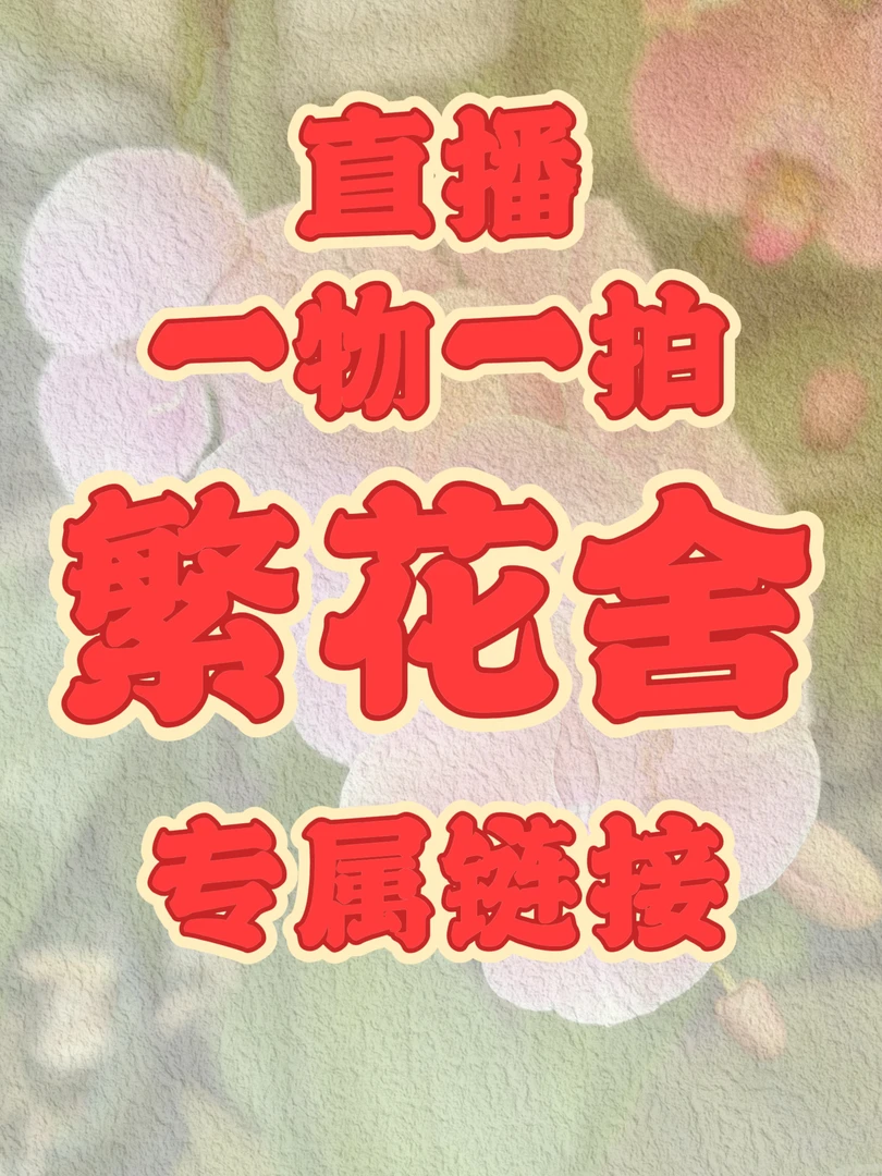 繁花舍:直播间专属链接,实生、变异一物一拍