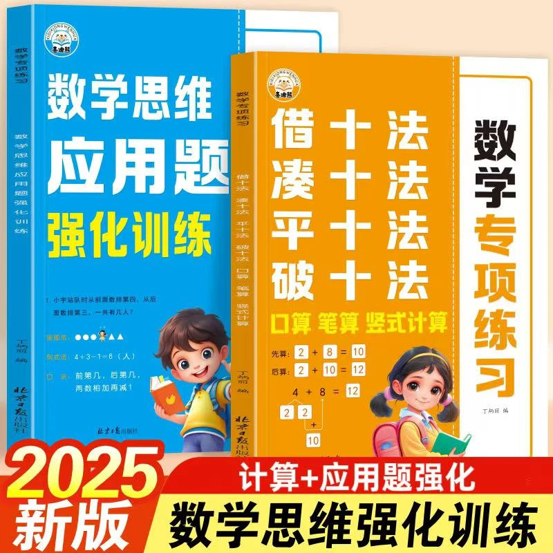 2025新版儿童数学思维强化训练凑十法借十法破十法应用题