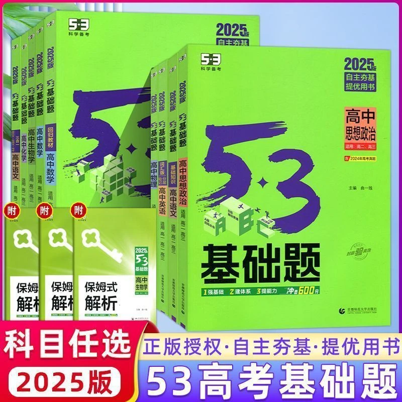 清仓大甩卖2025版53基础题高中语数英物化生政史地高二高三通用版