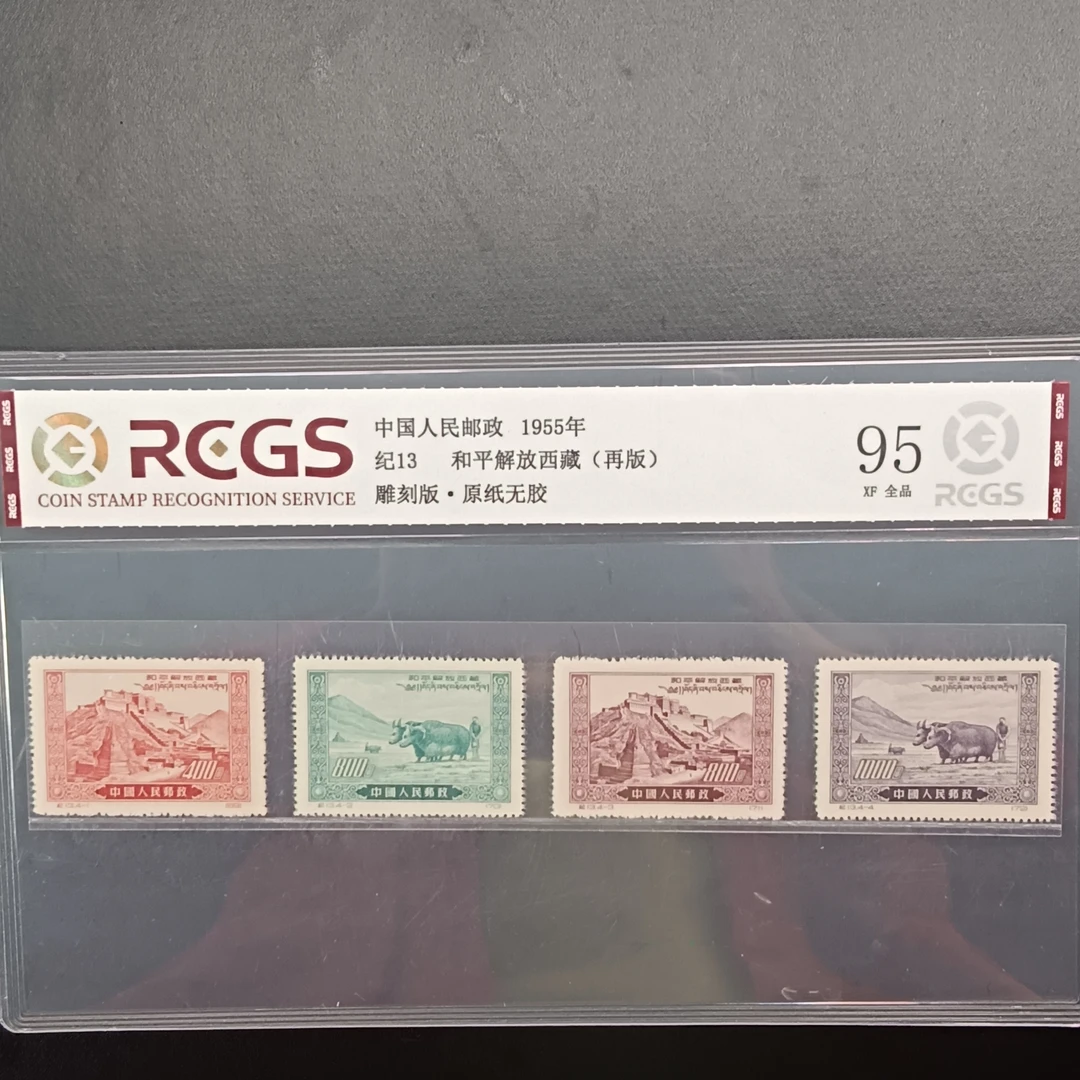 纪13和平解放西藏再版邮票原纸全品1955年发行