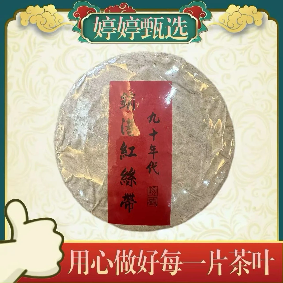 销港红丝带  生茶 357g 【拍三发五笋壳装】