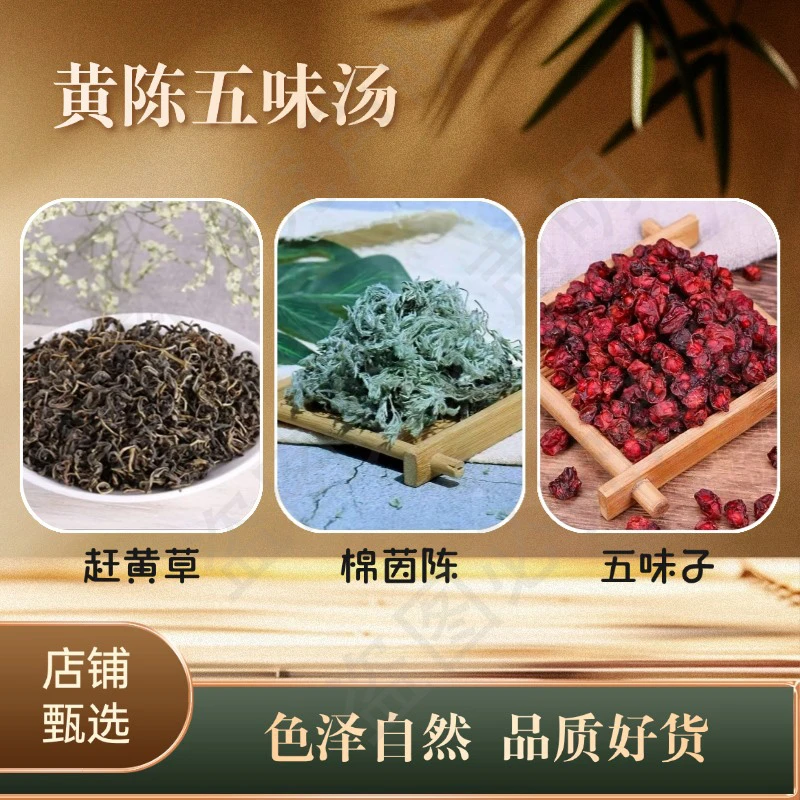 【黄陈五味汤】古蔺赶黄草长白山五味子棉茵陈三种材料煮水泡水