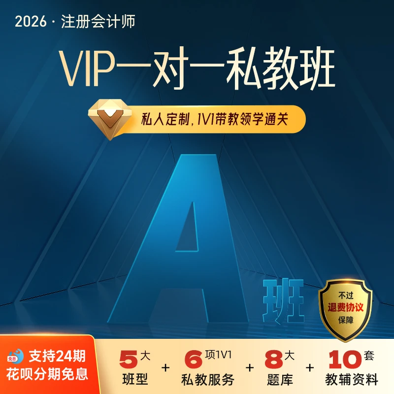 之了课堂2026注册会计VIP一对一私教班
