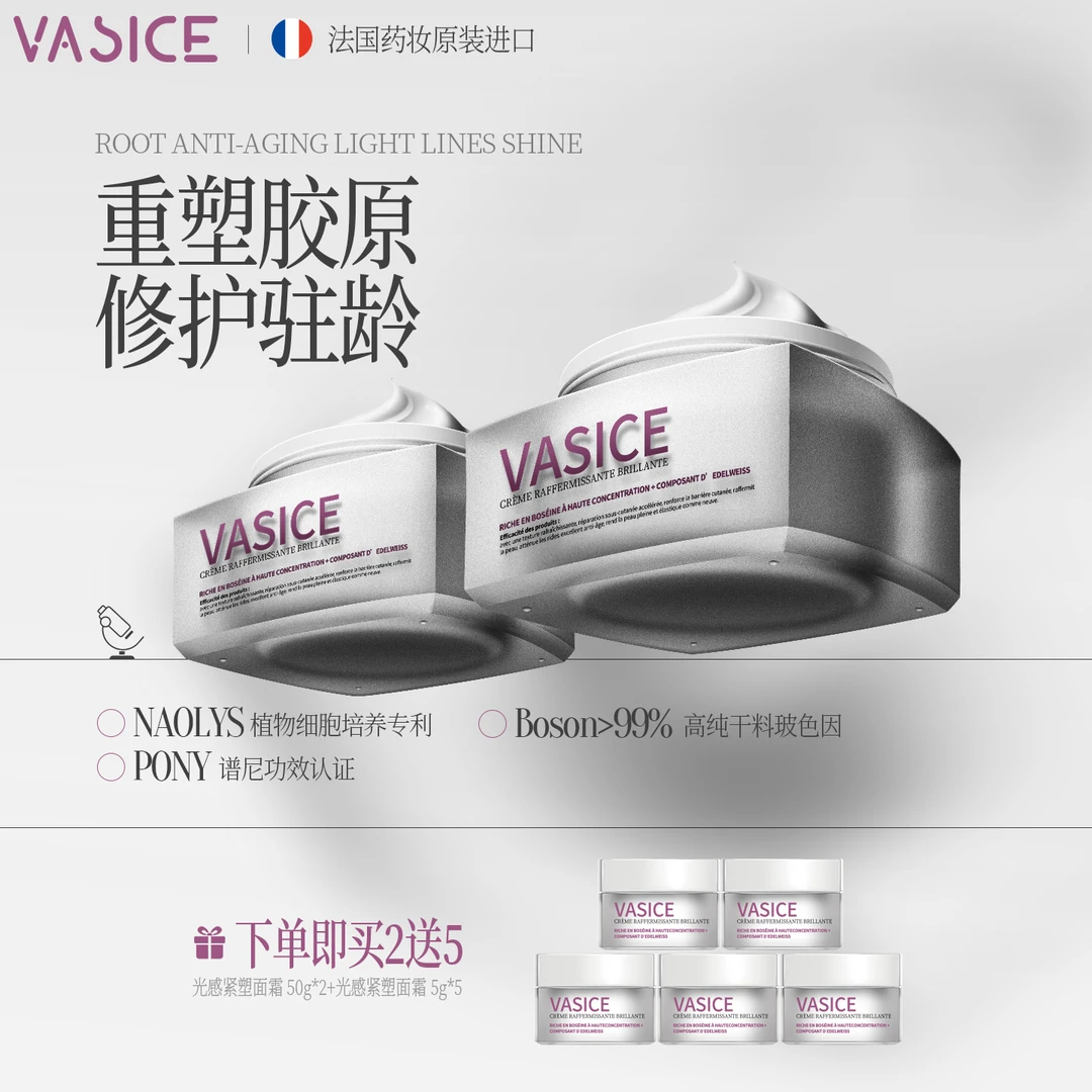 VASICE法国进口光感紧塑玻色因面霜抗皱抗初老提拉紧紧致淡纹修复