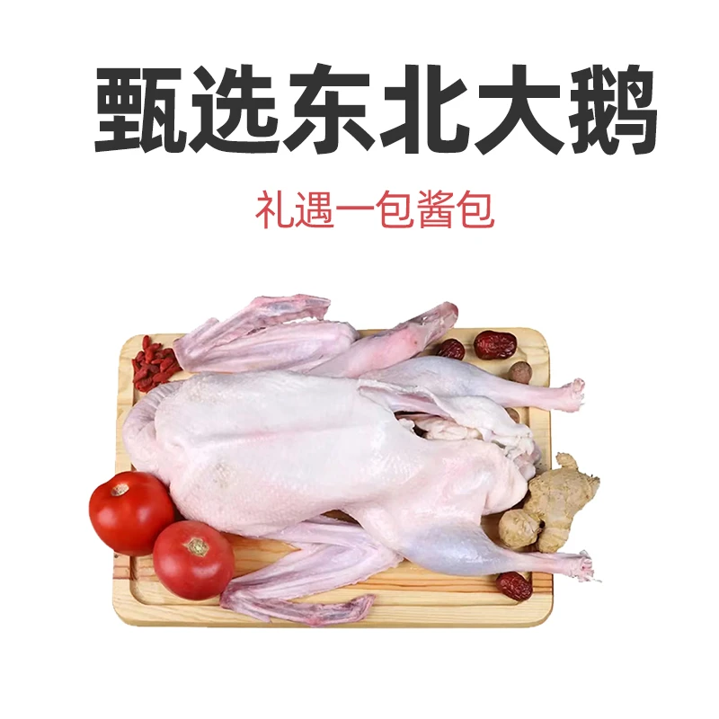 【北鹅】东北大鹅 6-6.3斤/7-7.5斤*1只（含1包酱包（内含两小包）