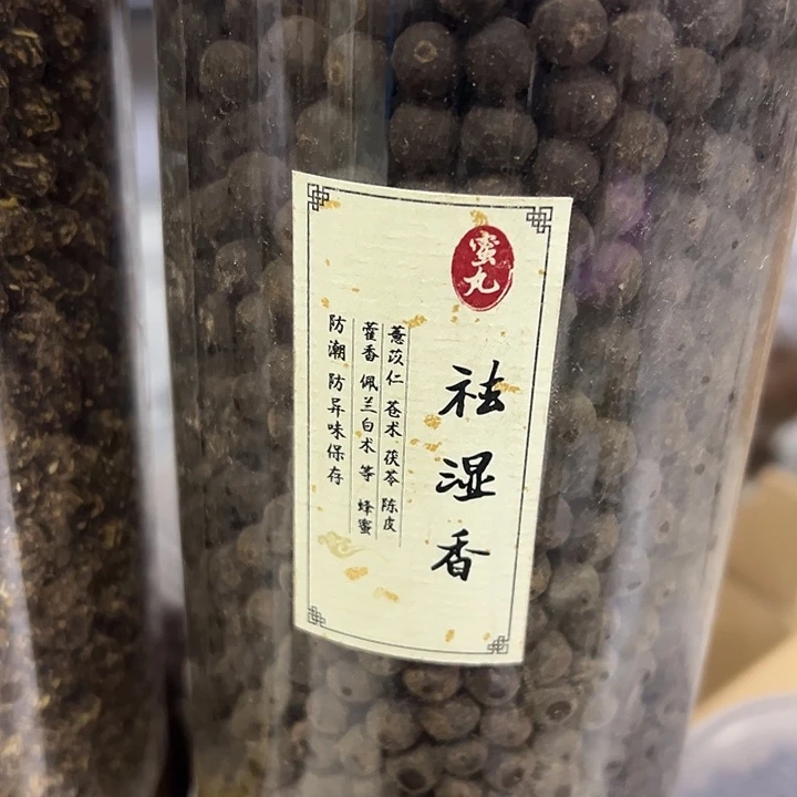 香粉丸子去湿100克